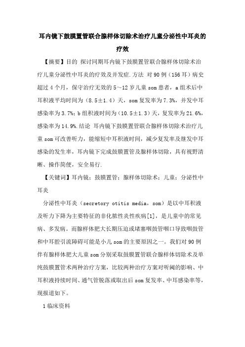 耳内镜下鼓膜置管联合腺样体切除术治疗儿童分泌性中耳炎的疗效