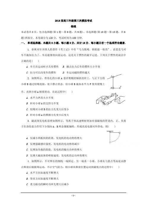 江苏省扬州、泰州、淮安、南通、徐州、宿迁、连云港市2018届高三第三次调研测试物理试题+Word版含答案