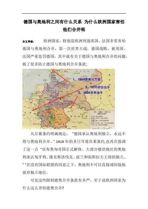 德国与奥地利之间有什么关系 为什么欧洲国家害怕他们合并呢