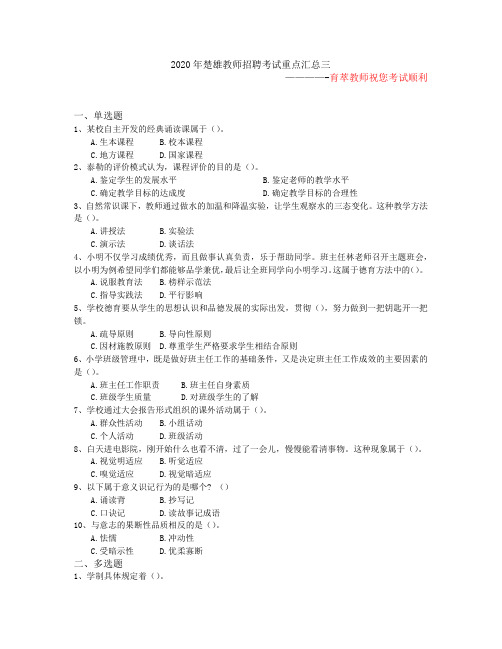 2020年楚雄教师招聘考试重点汇总三