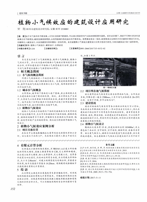 植物小气候效应的建筑设计应用研究