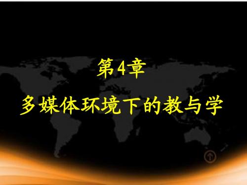 现代教育技术课件第4章 多媒体环境下的教与学