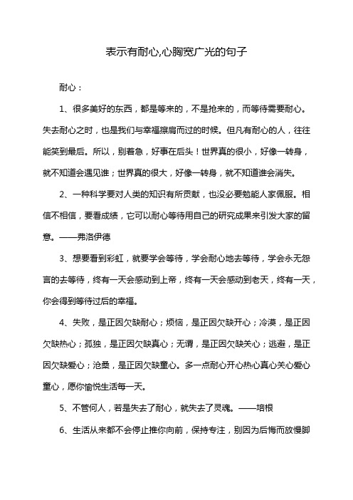 表示有耐心,心胸宽广光的句子