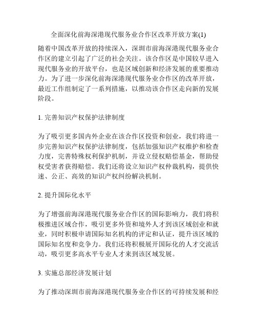 全面深化前海深港现代服务业合作区改革开放方案(1)