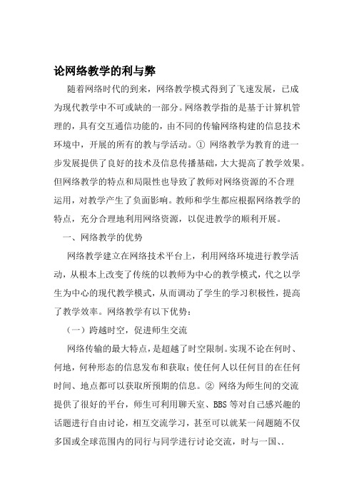 论网络教学的利与弊 2019年精选教育文档