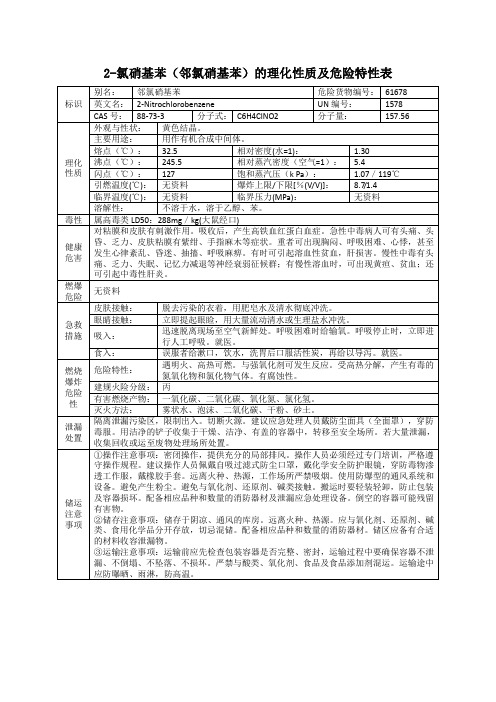 2-氯硝基苯(邻氯硝基苯)的理化性质及危险特性表