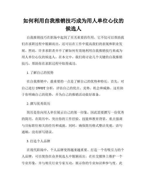 如何利用自我推销技巧成为用人单位心仪的候选人