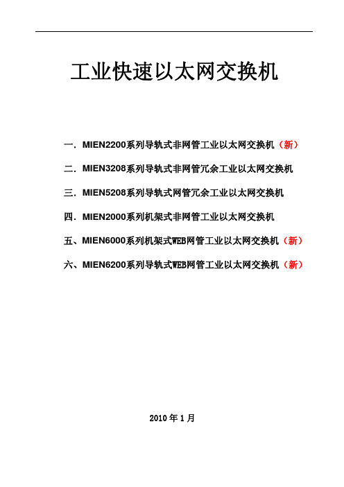 MAIWE百兆以太网交换机报价单(2010年1月版)