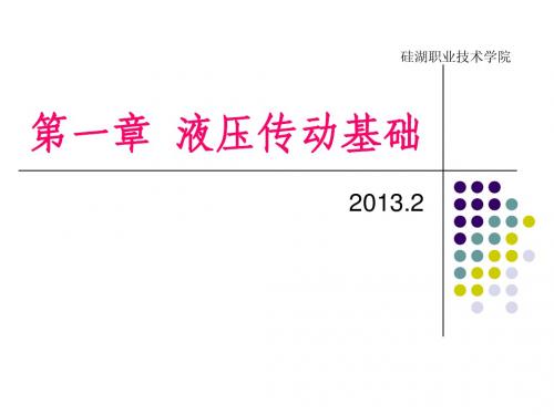 第一章 液压传动概述