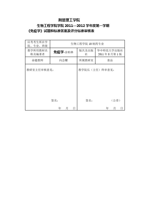 2011-2012第一学期免疫学期末考试试题