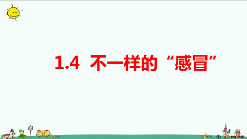 2023新大象版(河南版)科学六年级上册1.4《不一样的“感冒”》教学课件含多个微课视频