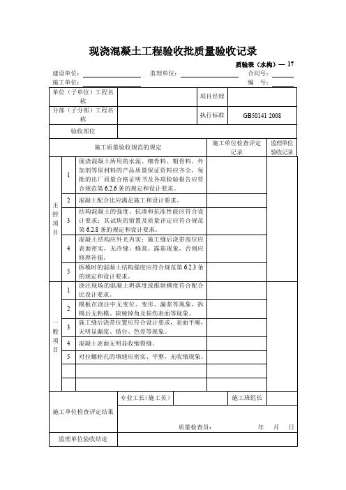 现浇混凝土工程验收批质量验收记录