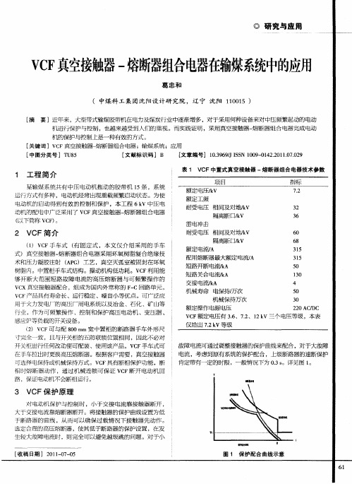 VCF真空接触器-熔断器组合电器在输煤系统中的应用