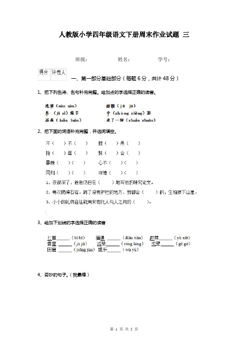 人教版小学四年级语文下册周末作业试题 三