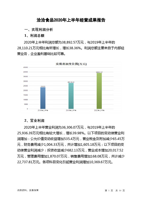 洽洽食品2020年上半年经营成果报告