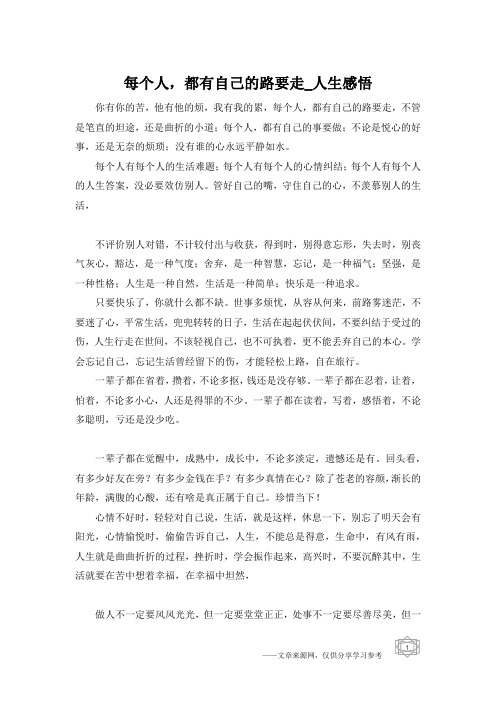 每个人,都有自己的路要走_人生感悟