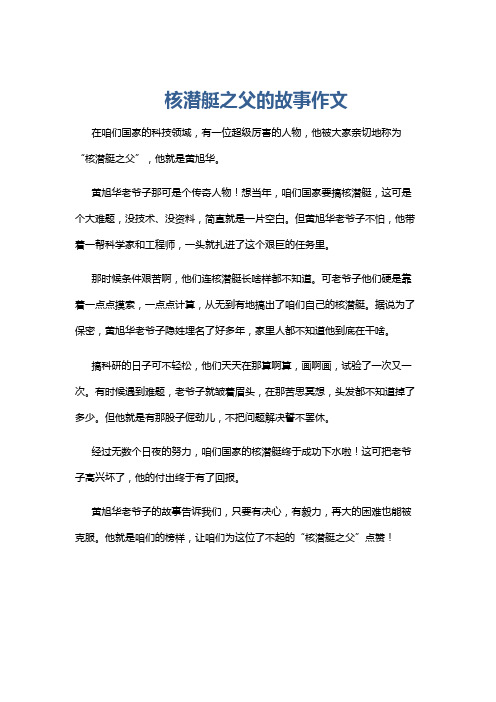 核潜艇之父的故事作文