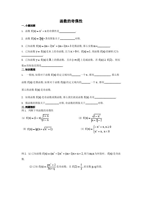 高中数学——函数的奇偶性导学案