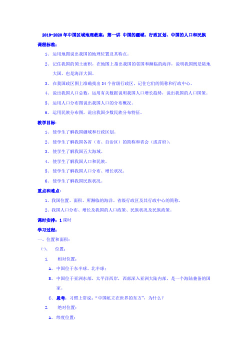 2019-2020年中国区域地理教案：第一讲 中国的疆域、行政区划、中国的人口和民族