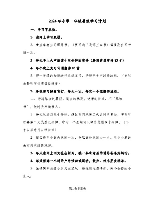 2024年小学一年级暑假学习计划(4篇)