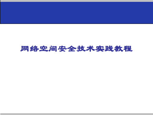 网络空间安全技术实践教程 10.1课件