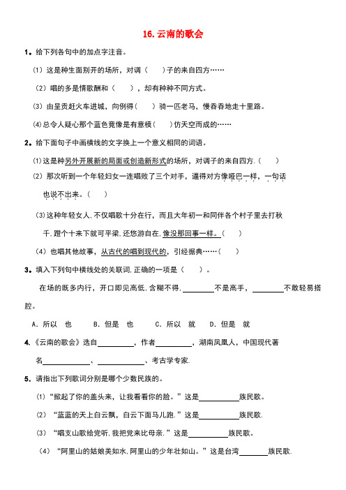 八年级语文下册第四单元16《云南的歌会》同步练习新人教版(1)