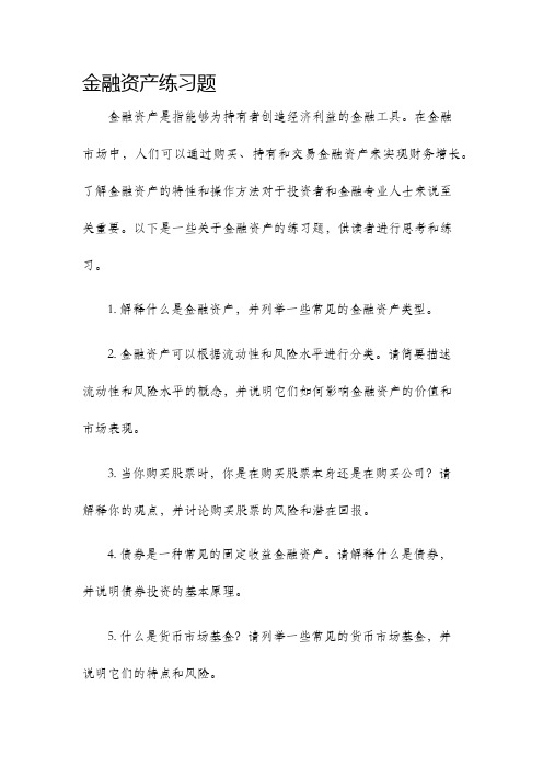 金融资产练习题