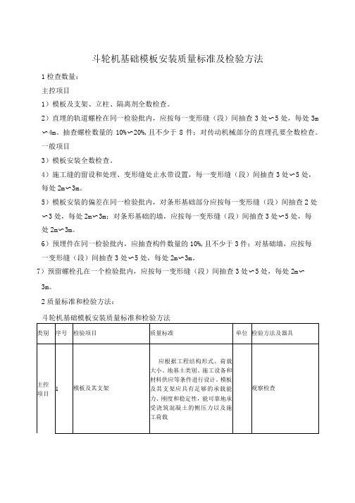 斗轮机基础模板安装质量标准及检验方法