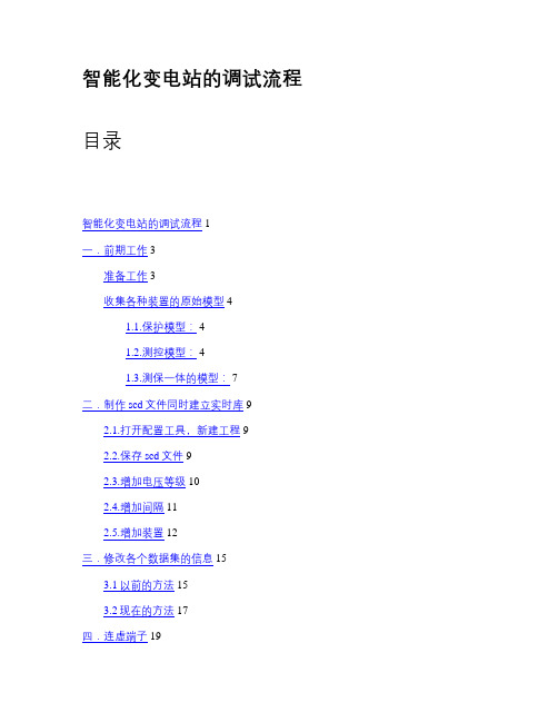 智能变电站调试方法-系统集成商V1.0概要