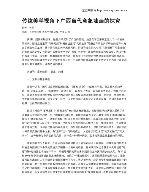 传统美学视角下广西当代意象油画的探究