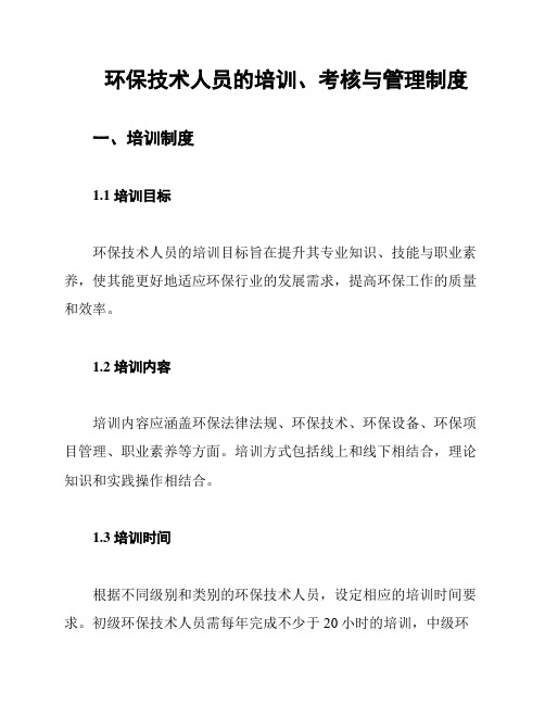 环保技术人员的培训、考核与管理制度