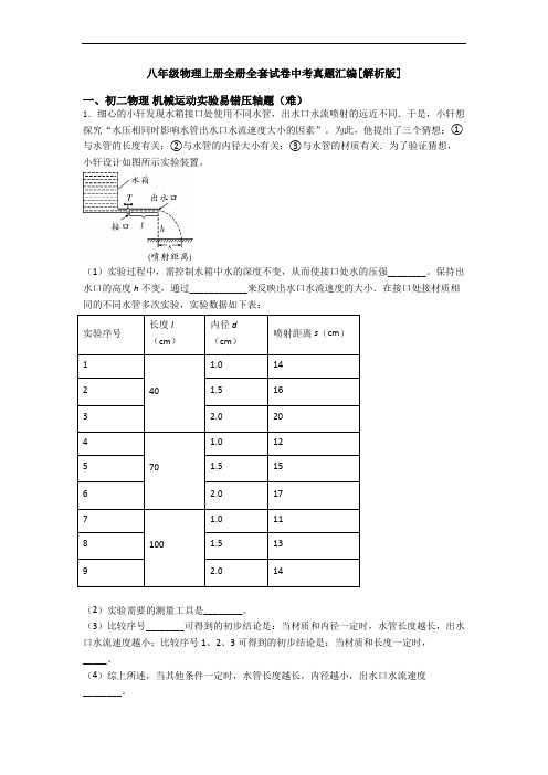 八年级物理上册全册全套试卷中考真题汇编[解析版]