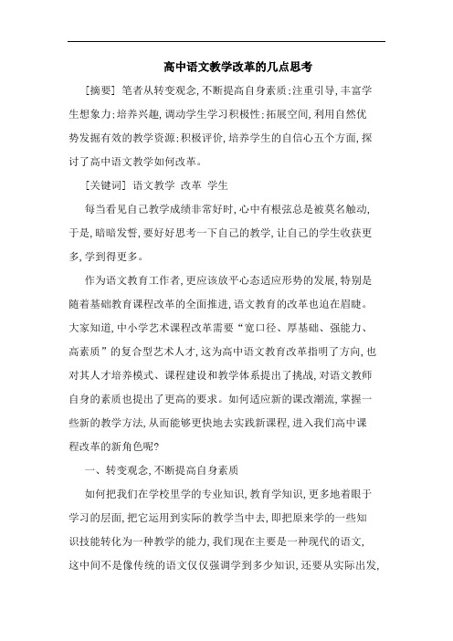 高中语文教学改革的几点思考