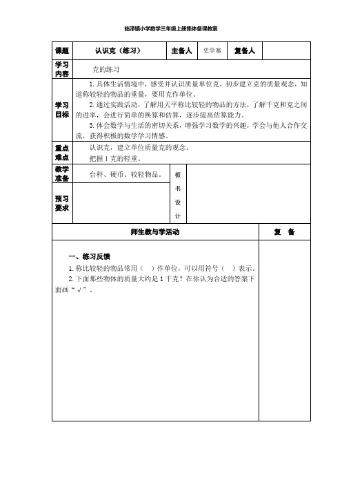 小学三年级数学上册教案认识克(练习)