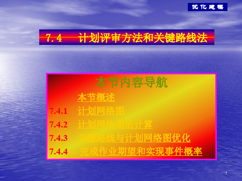 计划评审方法和关键路线法ppt课件