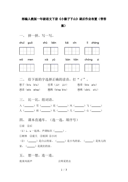 部编人教版一年级语文下册《小猴子下山》课后作业布置(带答案)