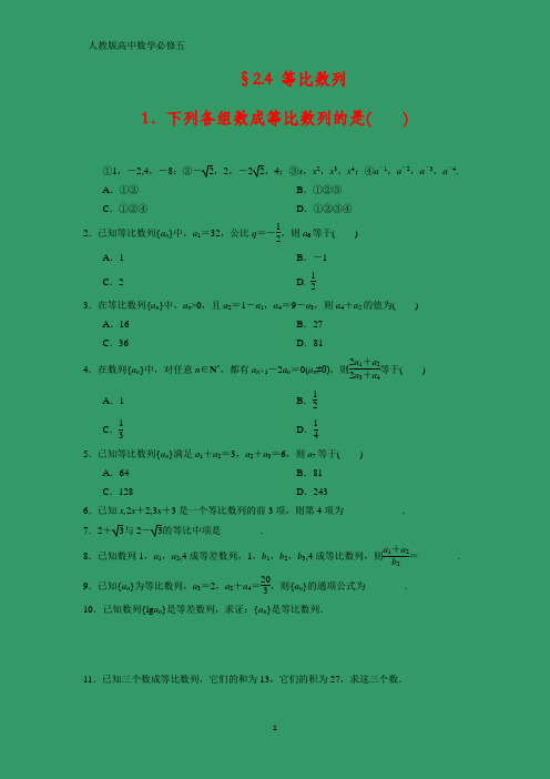 人教版高中数学必修五课时作业23：§2.4 等比数列