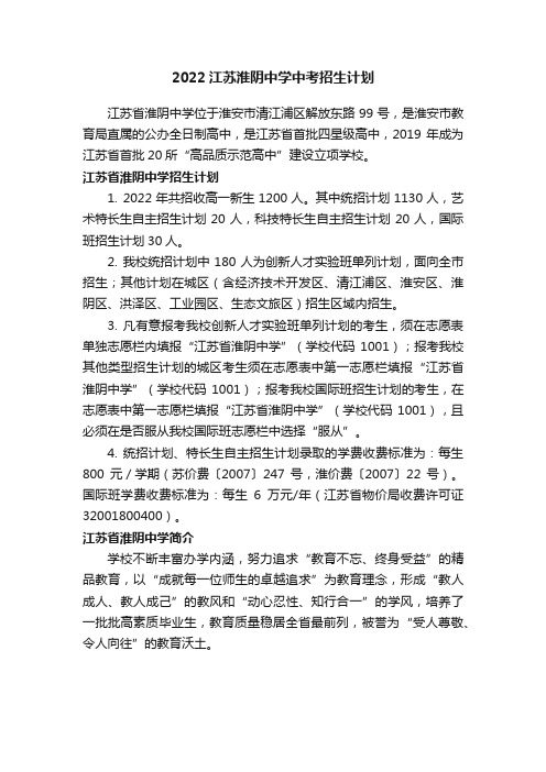 2022江苏淮阴中学中考招生计划