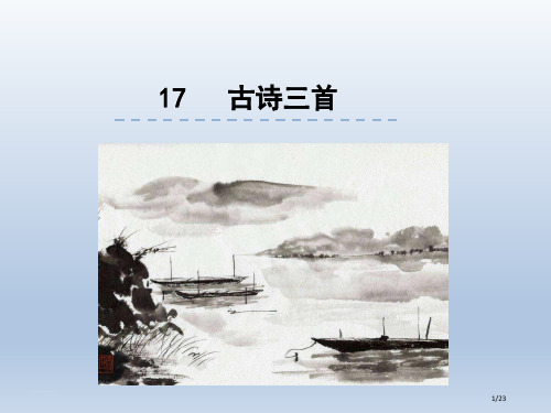 部编版小学语文三年级上册17-古诗三首-省公开课金奖全国赛课一等奖微课获奖PPT课件