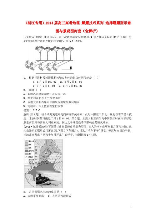 高考地理 解题技巧系列 选择题题型示意图与景观图判读(含解析)