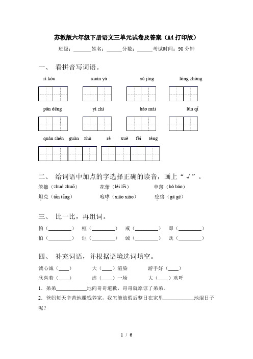 苏教版六年级下册语文三单元试卷及答案(A4打印版)