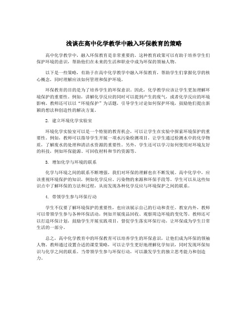 浅谈在高中化学教学中融入环保教育的策略