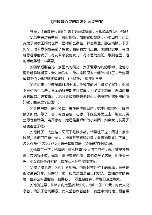 《善良是心灵的灯盏》阅读答案