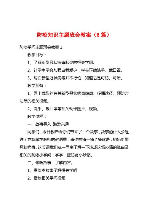 防疫知识主题班会教案(6篇)