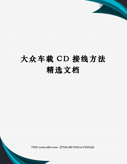 大众车载CD接线方法精选文档