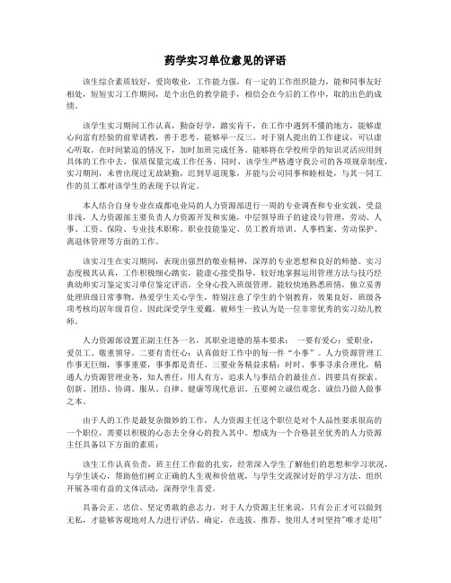 药学实习单位意见的评语