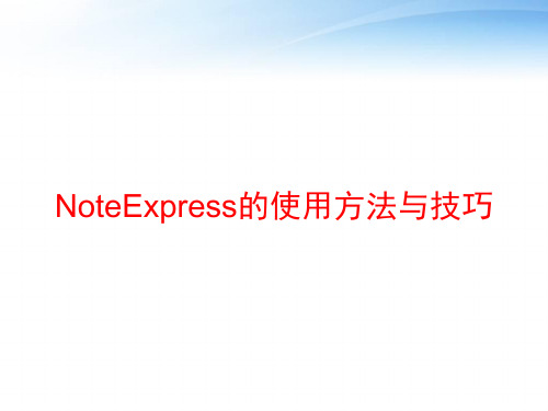 NoteExpress的使用方法与技巧 ppt课件