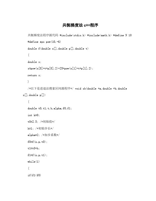 共轭梯度法c++程序