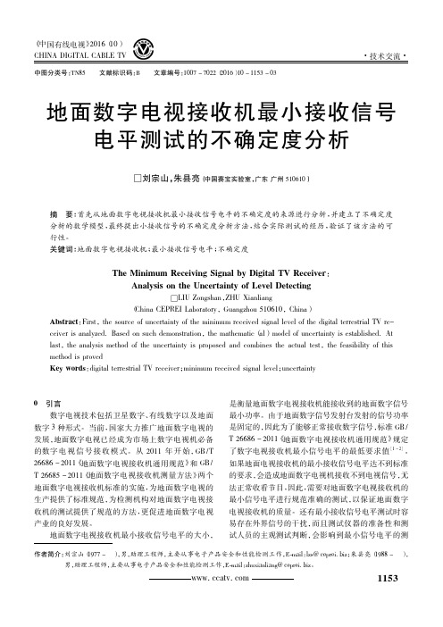 地面数字电视接收机最小接收信号电平测试的不确定度分析