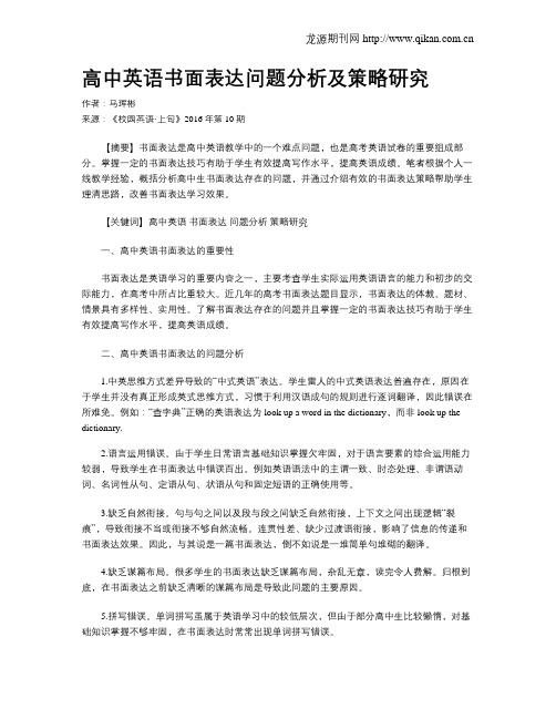 高中英语书面表达问题分析及策略研究